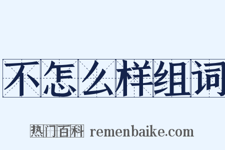 不怎么样组词是什么意思的图片